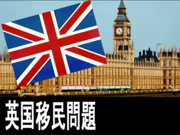 　◆ 日本への警鐘 ⇒　「移民」を受け入れた英国が、大変な事に ((((((