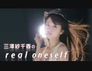 三澤紗千香のreal oneself #143 (2013.07.24)