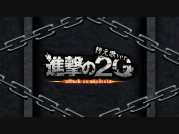 【聖Smiley学園】紅蓮の弓矢（替え歌ver.）【smiley*2G】