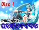 初音ミク　09thアルバム　『カタチノナイウタ』　Disc1
