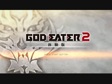 【体験版】GOD EATER 2(1/3)