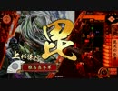 【戦国大戦】毘天が無いと生きていけない　その81【征1国】