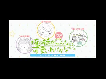 俺の妹が(ラジオでも)こんなに可愛いわけがない。 第8回 (2013.07.25)