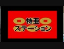 特亜ステーション録画放送　７月２４日放送分　１／２