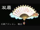 真・三國無双７ 修羅　双扇（DLC武器）