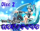 初音ミク　09thアルバム　『カタチノナイウタ』　Disc2