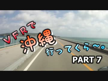 VFRで沖縄行ってくら～。【Part7】