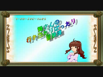 【卓m@s】舞さんの行き当たりばったり冒険譚 23-3【SW2.0】