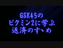 GSK45のピクミン2に学ぶ返済のすゝめ part.12【ゆっくり実況プレイ】