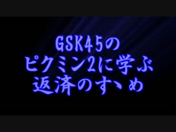 GSK45のピクミン2に学ぶ返済のすゝめ part.12【ゆっくり実況プレイ】