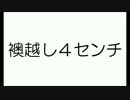 襖越し４センチ/重音テト　歌詞