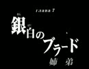 眠れぬ夜を斬り裂いて行け！獣道－白ノ刹那－を実況プレイpart12