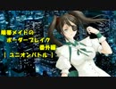 【ユニオン】 眼帯メイドのボーダーブレイク 番外編【HARD】