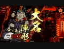 【戦国大戦】第67回　大勢力の爆進陣【KEI】