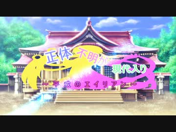 正体不明が現代入り　～平成のエイリアン～ １３話