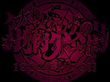 大槻ケンヂのオールナイトニッポン 89.01.19