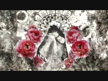 【歌わせて頂いた】ミーミルの花【れなし】