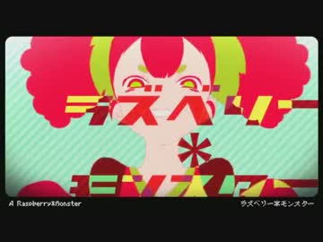 「ラズベリー＊モンスター」が壊れちゃった。【dii】