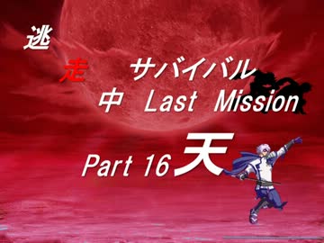 【mugen】逃走中サバイバル LastMission Part16-天【5th】