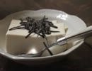 冷や奴乾燥塩昆布しあげ　7.26 よろ昆布動画