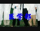 野獣先輩、○○大学医学部説