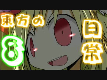 東方の日常の8話　前編