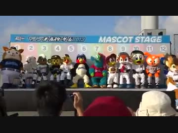 マツダオールスター2013 セパマスコットうぬぼれ対決前半