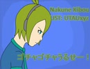 【悼む音期待 (Nakune Kibou)】ゴチャゴチャうるせー！【UTAUカバー】