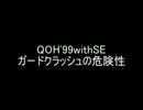 QOH'99withSE　ガードクラッシュについて