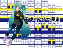 「Tポイントの暴走」逆EDGE