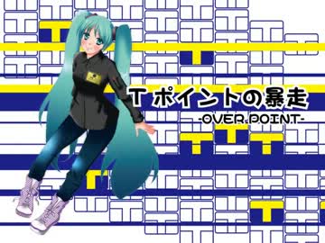 「Tポイントの暴走」逆EDGE