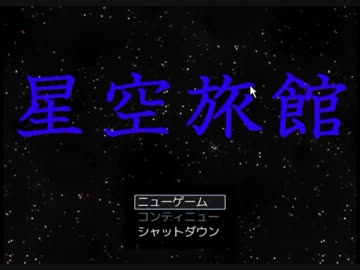 滅茶苦茶 怖面白いホラーゲーム 【星空旅館】 part1