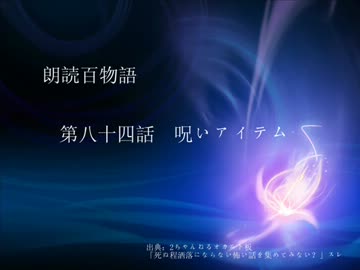 朗読百物語 第八十四話 呪いアイテム