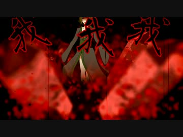 【オリジナル曲PV】死凶天邪鬼【ミク・GUMI・リン】