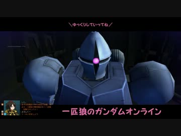【ゆっくり実況】一匹狼のガンダムオンライン 第15話【ニューヤーク】