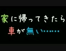家に帰ってきたら車が無い……【2ch】