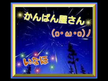 【いなほ】かんぱん屋さん(o･ω･o)ﾉ最後の放送Full