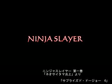 【朗読】ニンジャスレイヤー「サプライズド・ドージョー」其ノ4