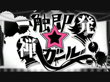 【あおい】一触即発☆禅ガール歌ってみたよ【とみたけ】