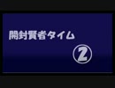 【Z/X開封後】開封賢者タイム②【雑談】
