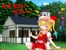 吸血鬼妹へ幻想入り 第二十話