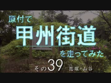 原付で甲州街道を走ってみた（その39）恋塚-山谷