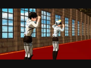 【進撃のMMD】兵長とエレンで30秒