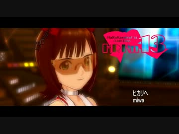 【HaRuKarnival'13】miw@×iM@S ヒ　カ　リ　ヘ