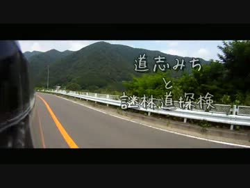 道志みちと謎林道探検