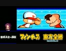 【実況】のんびりパワポケやってみました。part.09【パワポケ14】