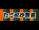 なごやか寄席 復刻編 #250(SF-stereo 2009.03.08)