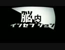 【ニコカラ】 脳内インセプション (On Vocal)