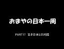おまやの日本一周【PART17】