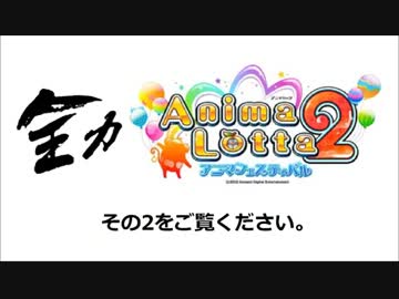 【メダルゲーム】全力アニマロッタ2 ☆2